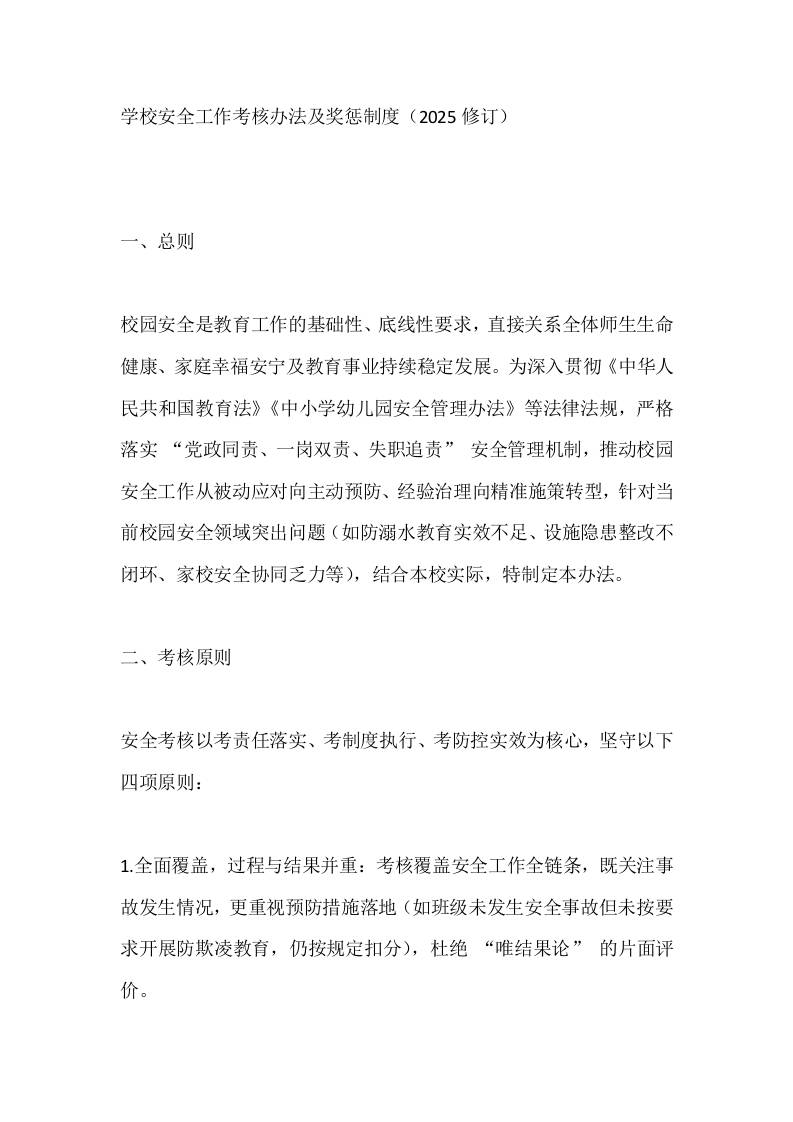 学校安全工作考核办法及奖惩制度（2025修订） - 臻优资源网