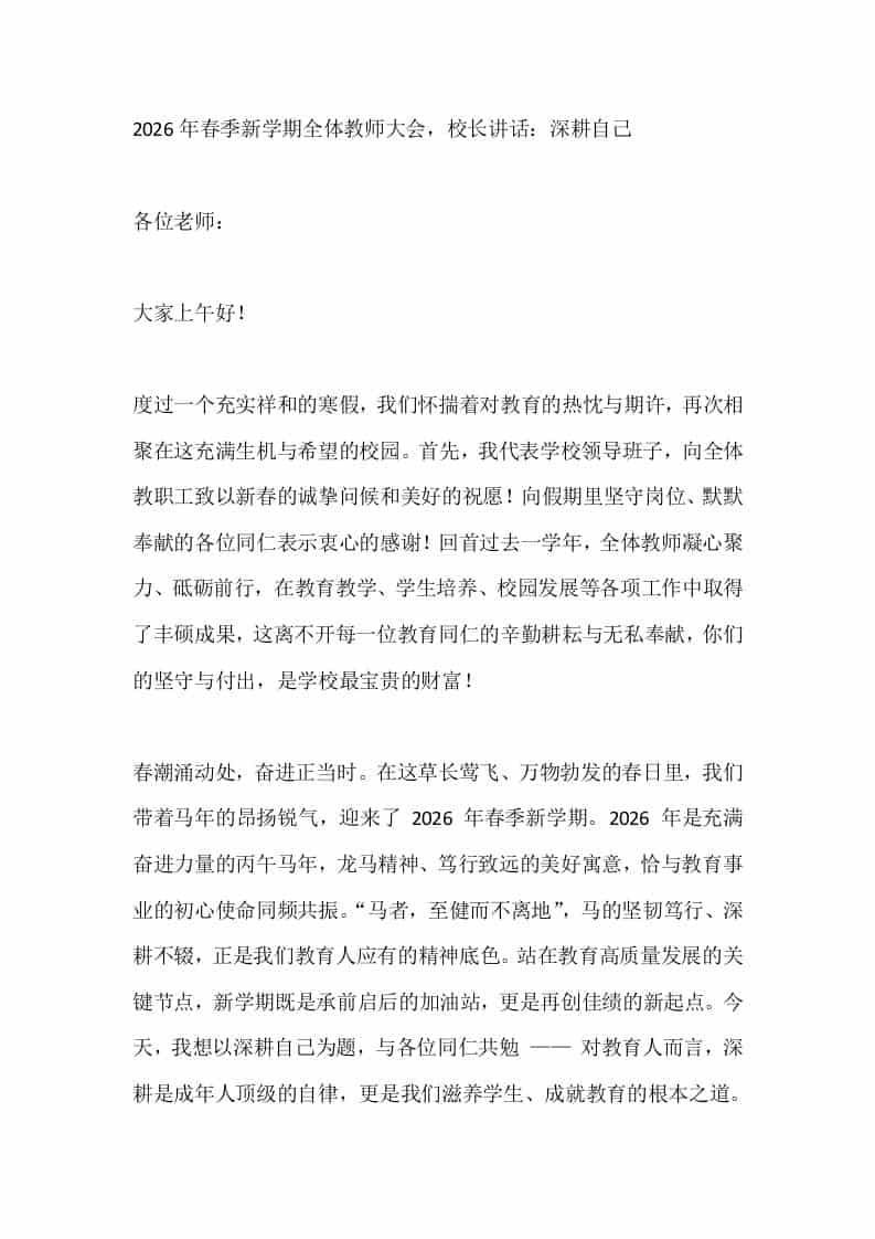 2026年春季新学期全体教师大会，校长讲话：深耕自己 - 臻优资源网