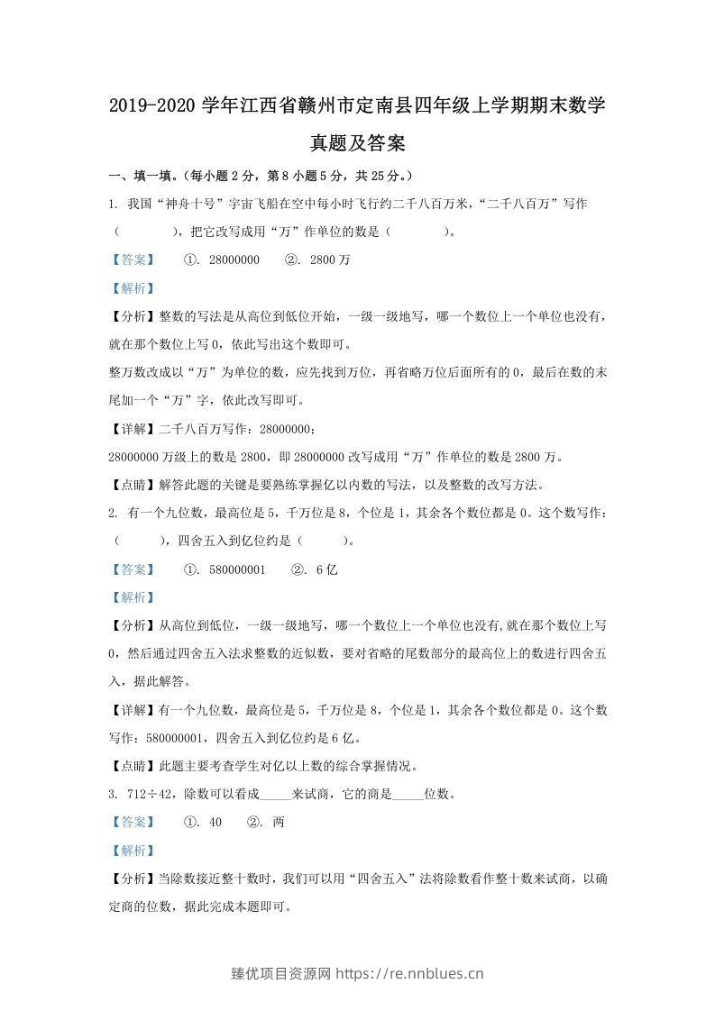 2019-2020学年江西省赣州市定南县四年级上学期期末数学真题及答案(Word版) - 臻优资源网