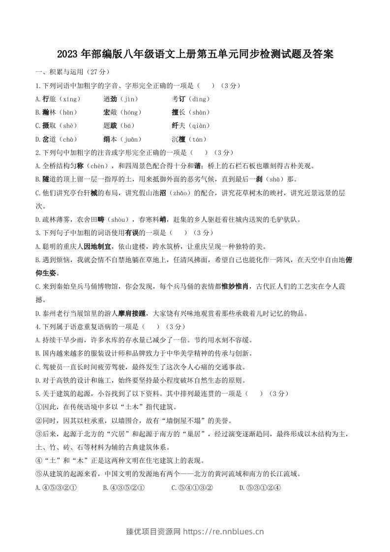 2023年部编版八年级语文上册第五单元同步检测试题及答案(Word版) - 臻优资源网