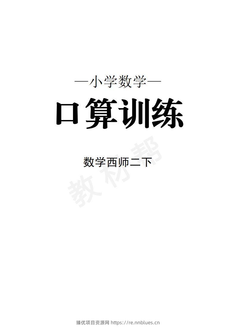 数学西师2下口算训练 - 臻优资源网
