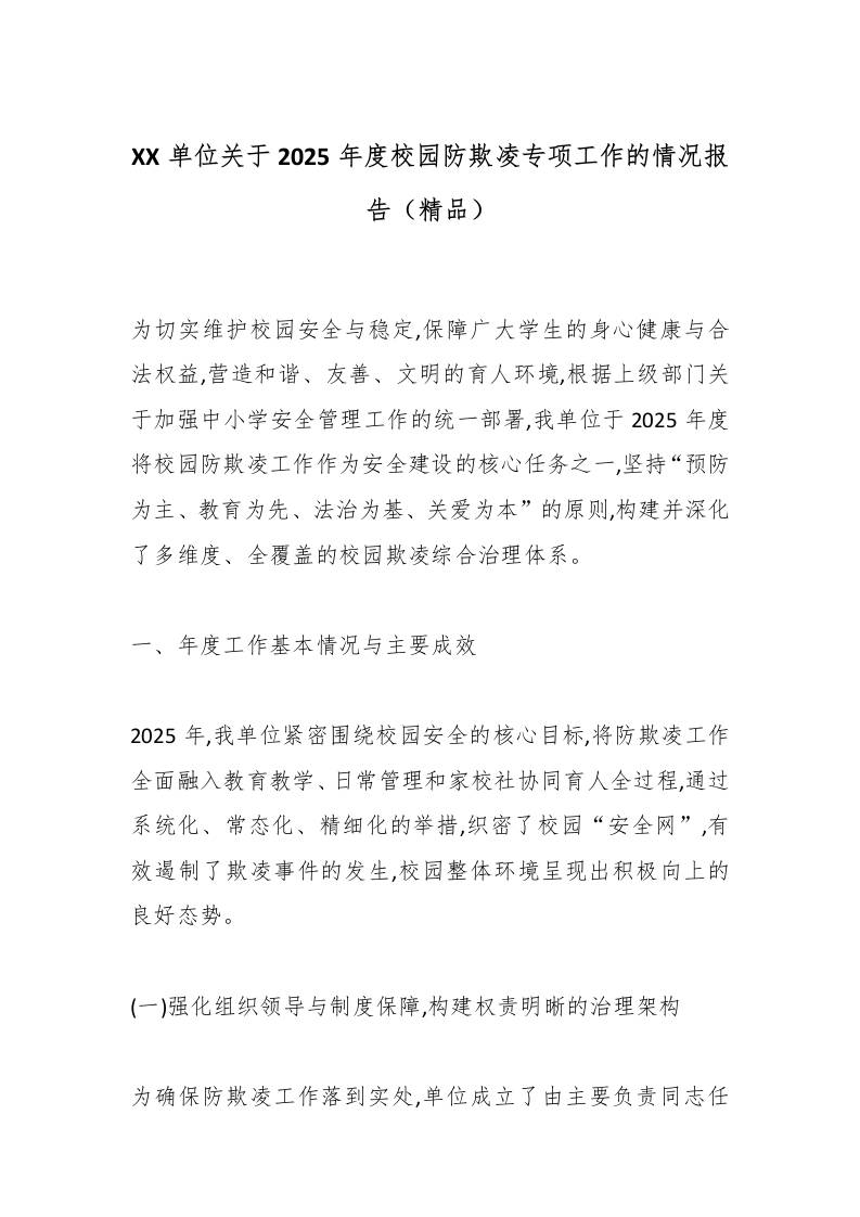 XX单位关于2025年度校园防欺凌专项工作的情况报告（精品） - 臻优资源网