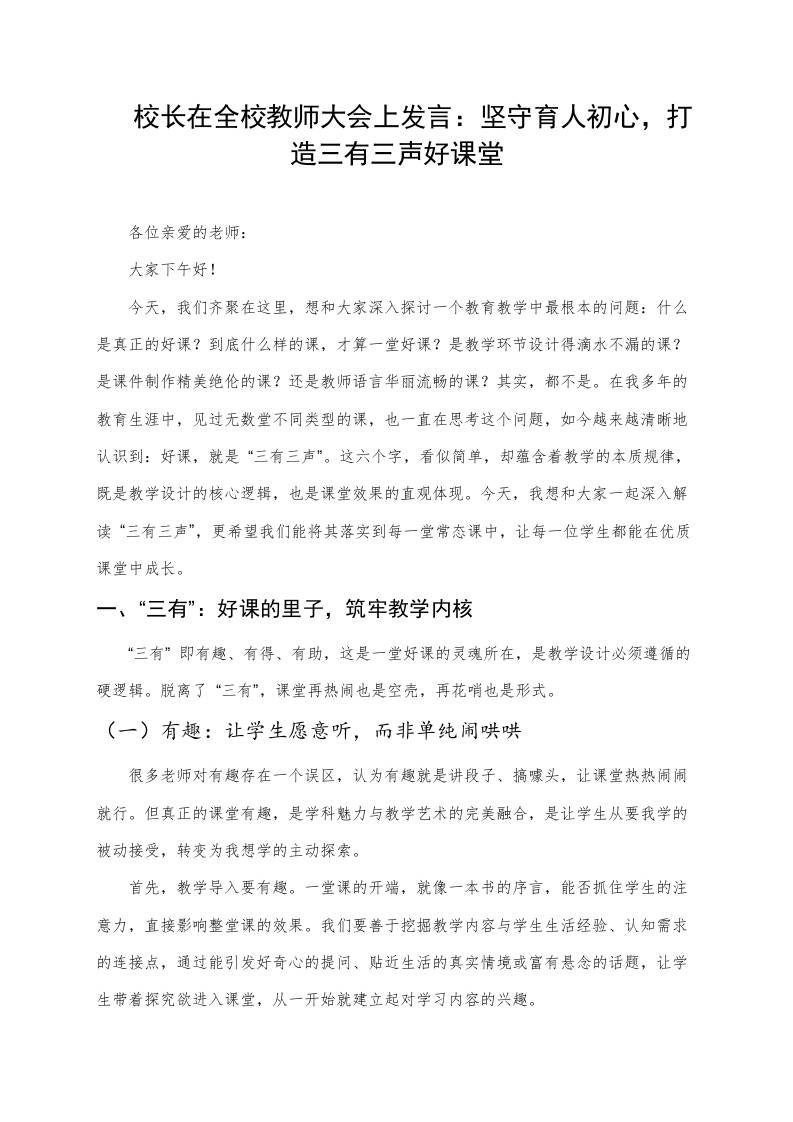 校长在全校教师大会上发言：坚守育人初心，打造三有三声好课堂 - 臻优资源网