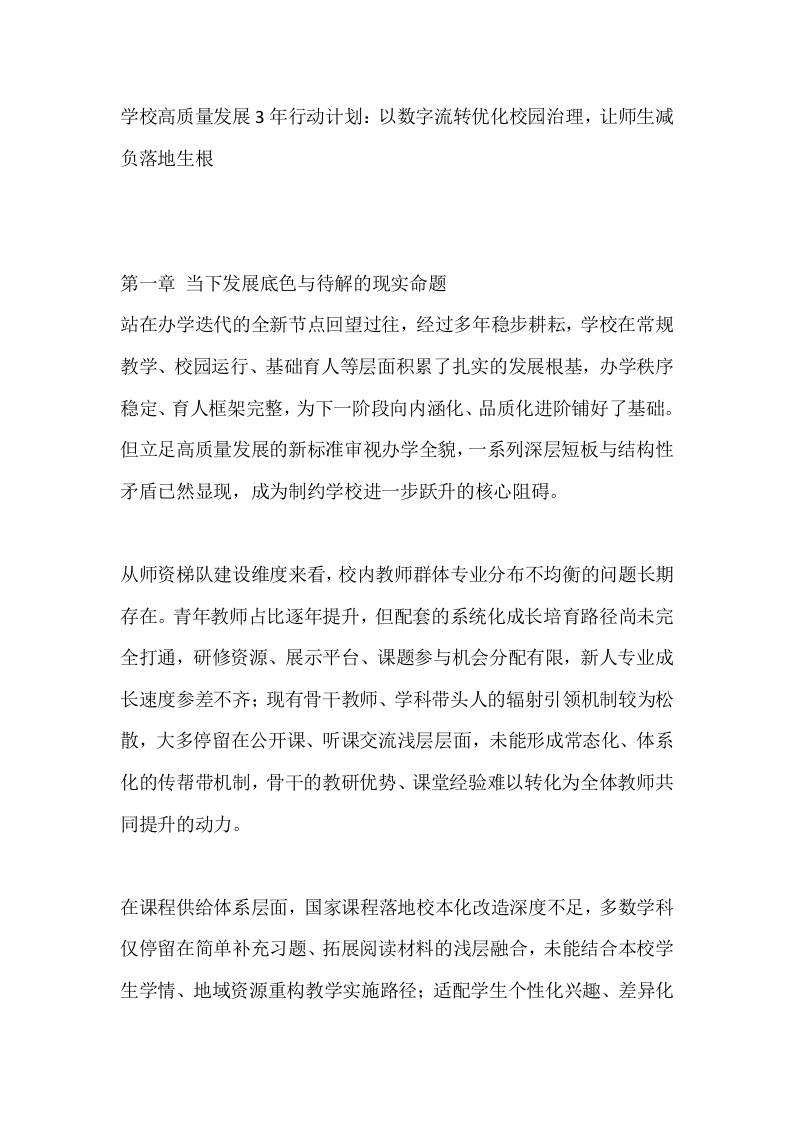 学校高质量发展3年行动计划：以数字流转优化校园治理，让师生减负落地生根 - 臻优资源网