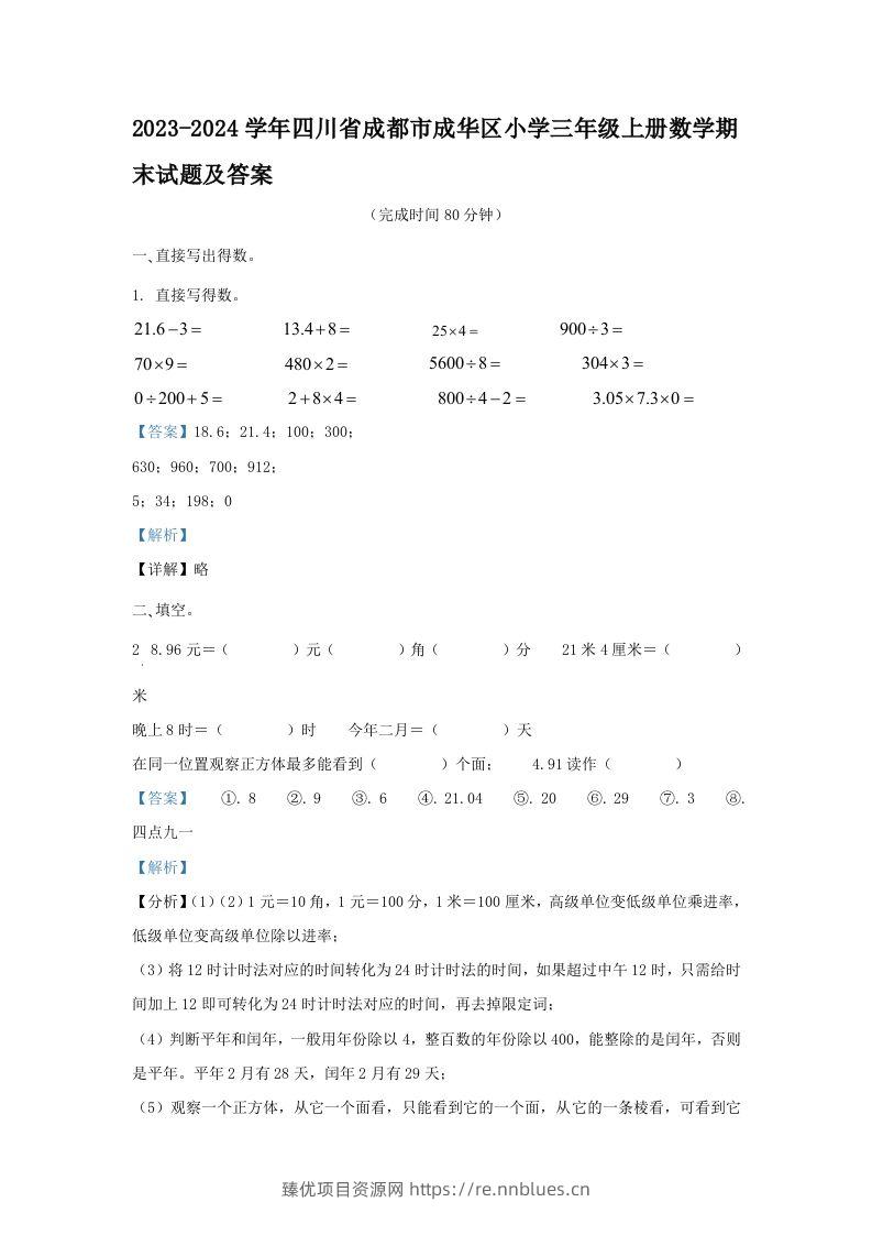 2023-2024学年四川省成都市成华区小学三年级上册数学期末试题及答案(Word版) - 臻优资源网