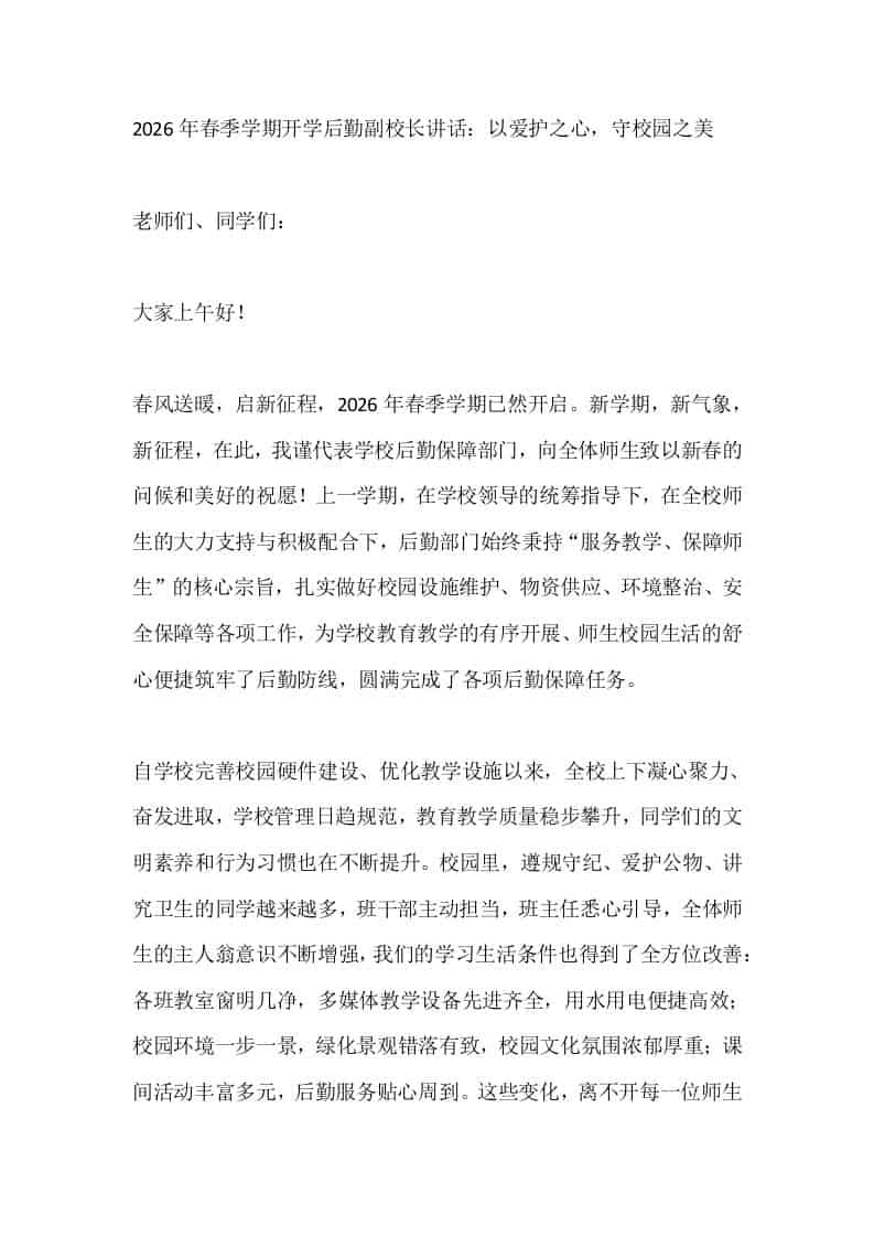 2026年春季学期开学后勤副校长讲话：以爱护之心，守校园之美 - 臻优资源网
