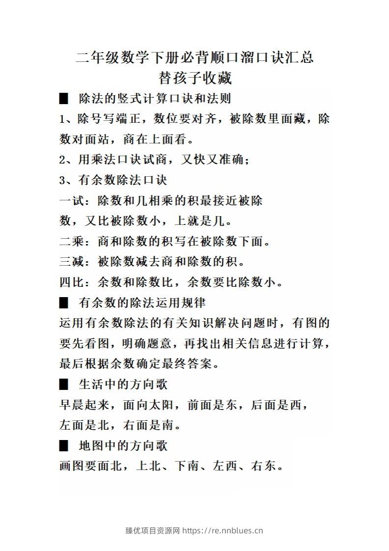 二（下）数学必背顺口溜口诀汇总 - 臻优资源网
