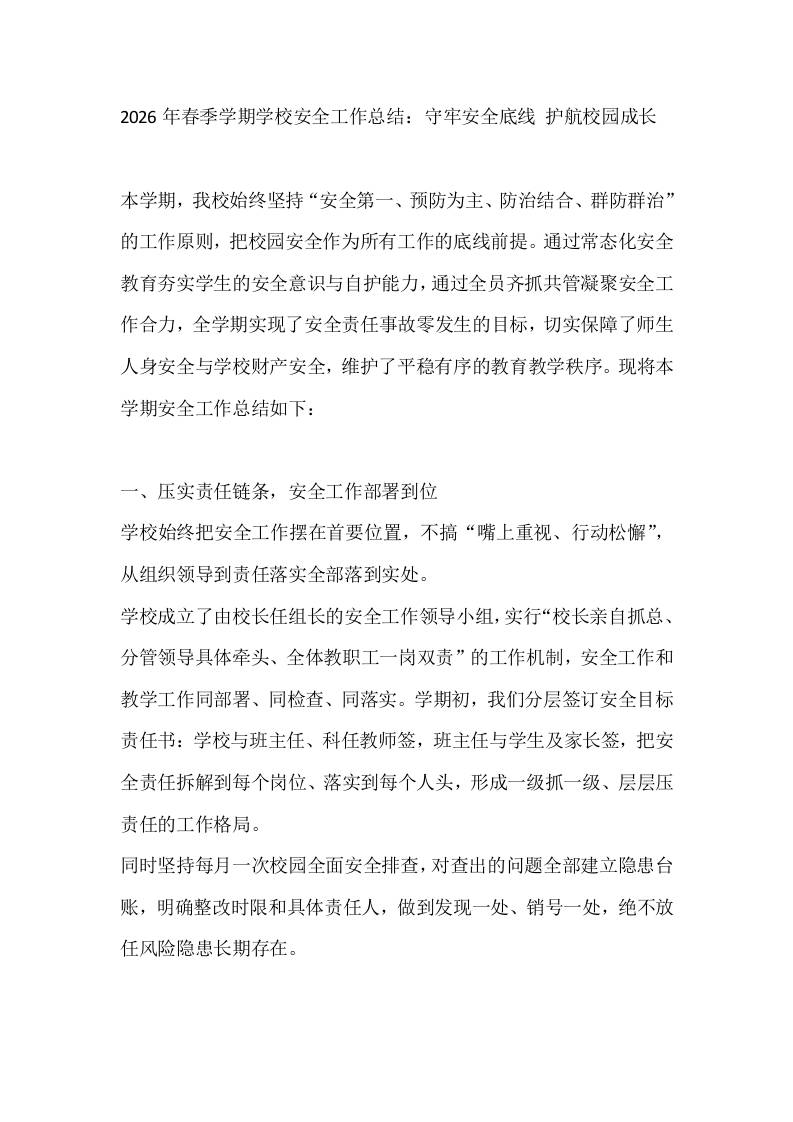 2026年春季学期学校安全工作总结：守牢安全底线护航校园成长 - 臻优资源网