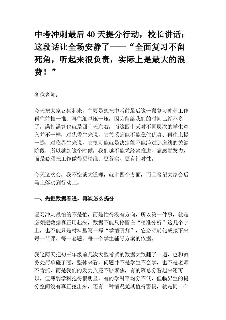 中考冲刺最后40天提分行动，校长讲话：这段话让全场安静了——“全面复习不留死角，听起来很负责，实际上是最大的浪费！” - 臻优资源网