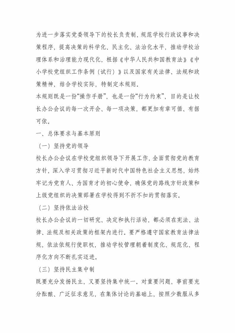 学校校长（校务会议）议事规则（2026年试行） - 臻优资源网