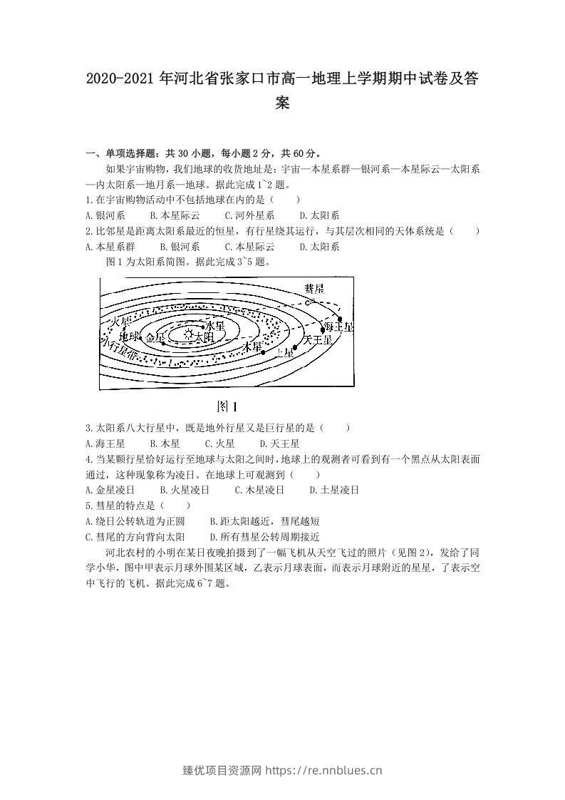 2020-2021年河北省张家口市高一地理上学期期中试卷及答案(Word版) - 臻优资源网
