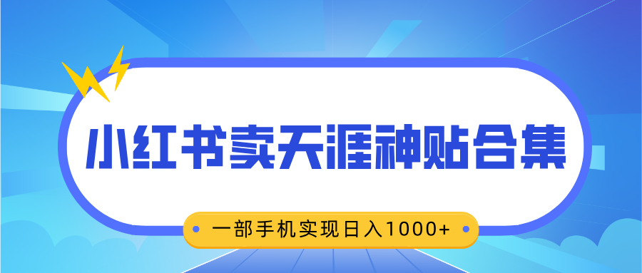 无脑搬运一单赚69元，小红书卖天涯神贴合集，一部手机实现日入1000+ - 臻优资源网