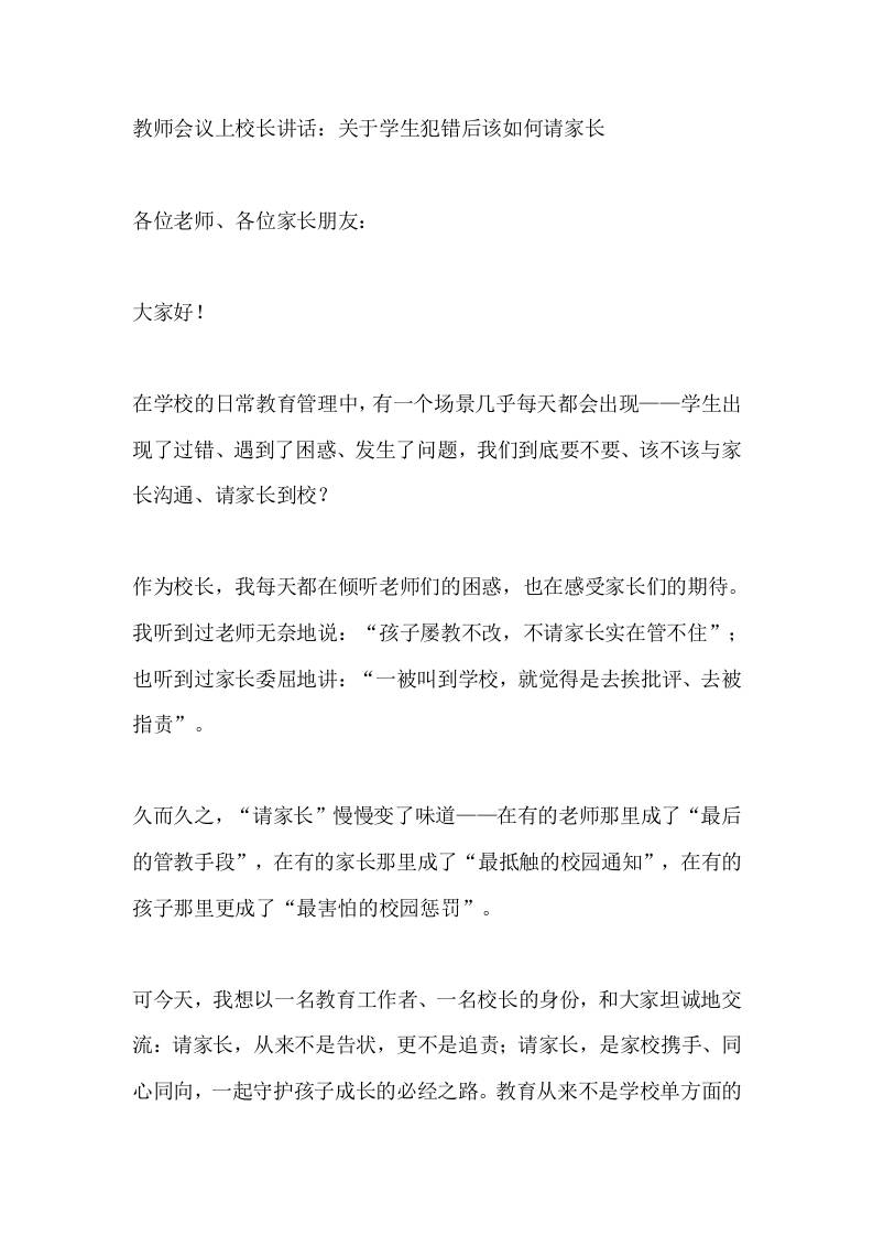 教师会议上校长讲话：关于学生犯错后该如何请家长 - 臻优资源网