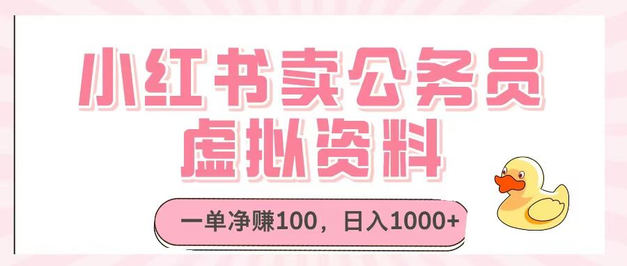 小红书卖公务员虚拟资料,一单净赚100,日入1000+ - 臻优资源网