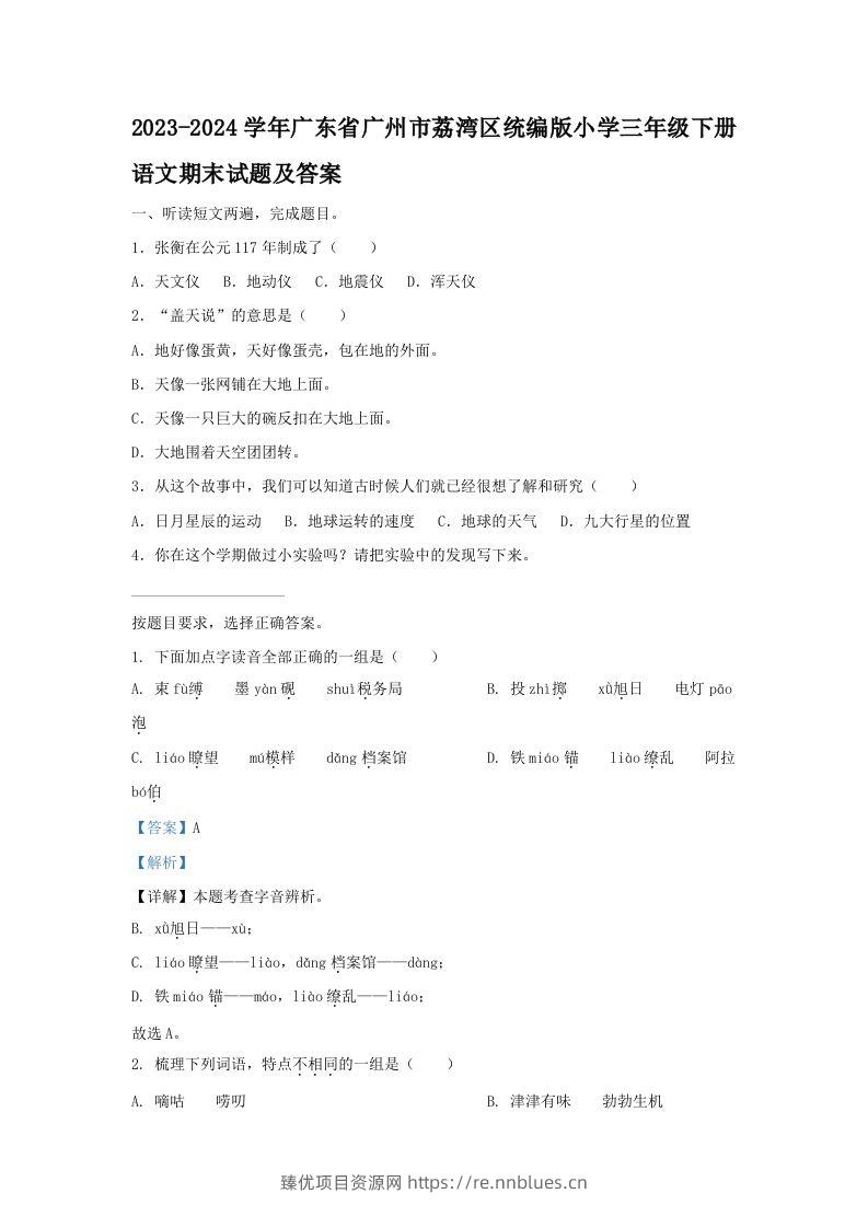 2023-2024学年广东省广州市荔湾区统编版小学三年级下册语文期末试题及答案(Word版) - 臻优资源网