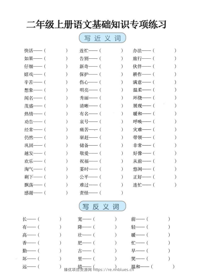 二上语文【近反义词、词语积累、量词】基础知识专项练习 - 臻优资源网