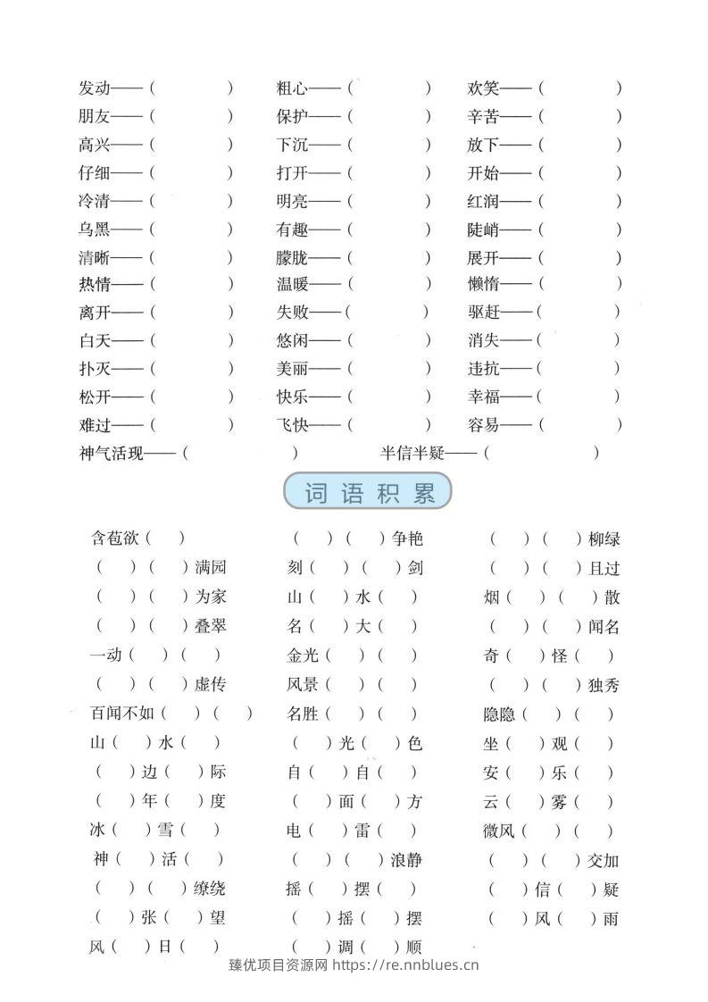 图片[2] - 二上语文【近反义词、词语积累、量词】基础知识专项练习 - 臻优资源网