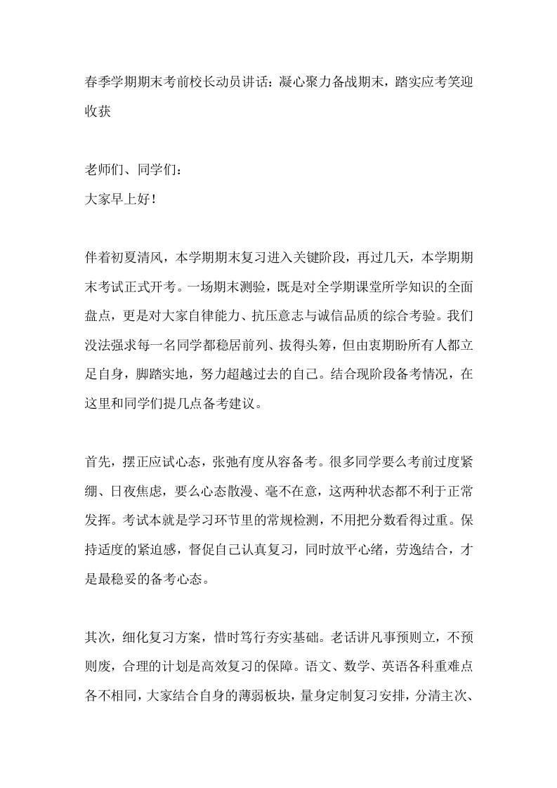 春季学期期末考前校长动员讲话：凝心聚力备战期末，踏实应考笑迎收获 - 臻优资源网