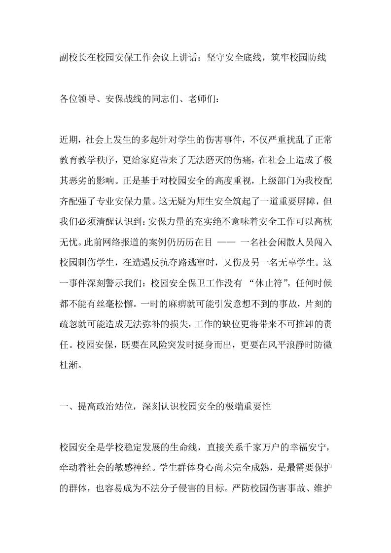 副校长在校园安保工作会议上讲话：坚守安全底线，筑牢校园防线 - 臻优资源网
