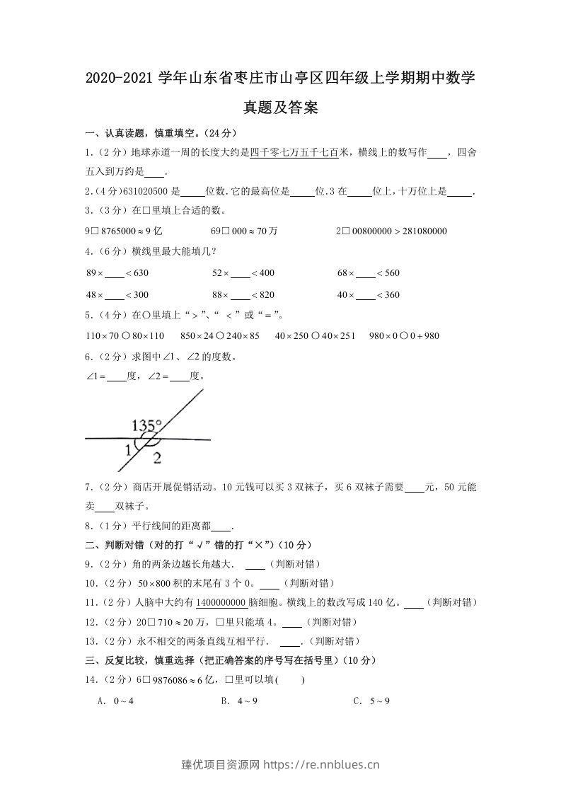 2020-2021学年山东省枣庄市山亭区四年级上学期期中数学真题及答案(Word版) - 臻优资源网