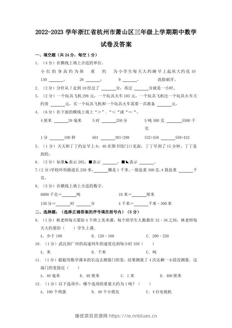 2022-2023学年浙江省杭州市萧山区三年级上学期期中数学试卷及答案(Word版) - 臻优资源网