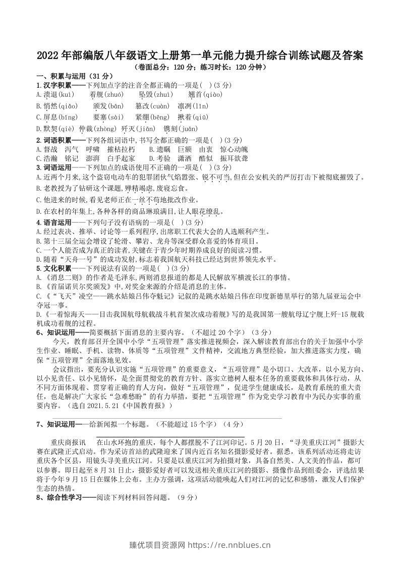 2022年部编版八年级语文上册第一单元能力提升综合训练试题及答案(Word版) - 臻优资源网