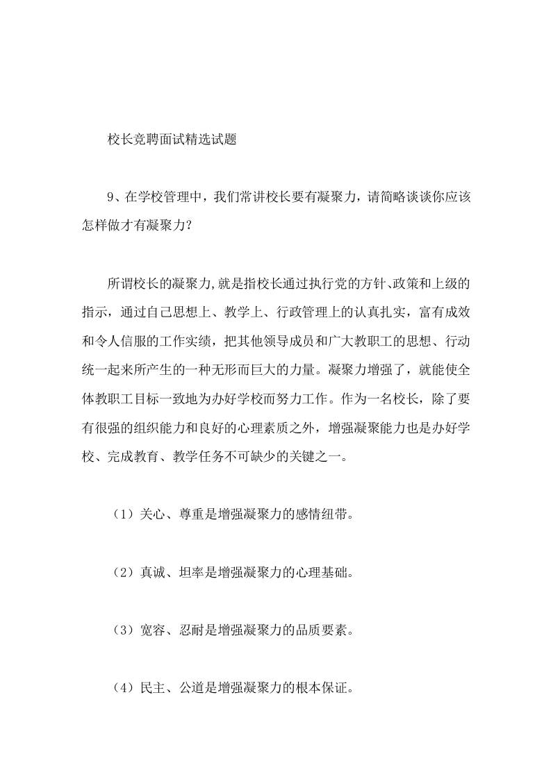 校长竞聘面试精选试题9在学校管理中，我们常讲校长要有凝聚力，请简略谈谈你应该怎样做才有凝聚力 - 臻优资源网