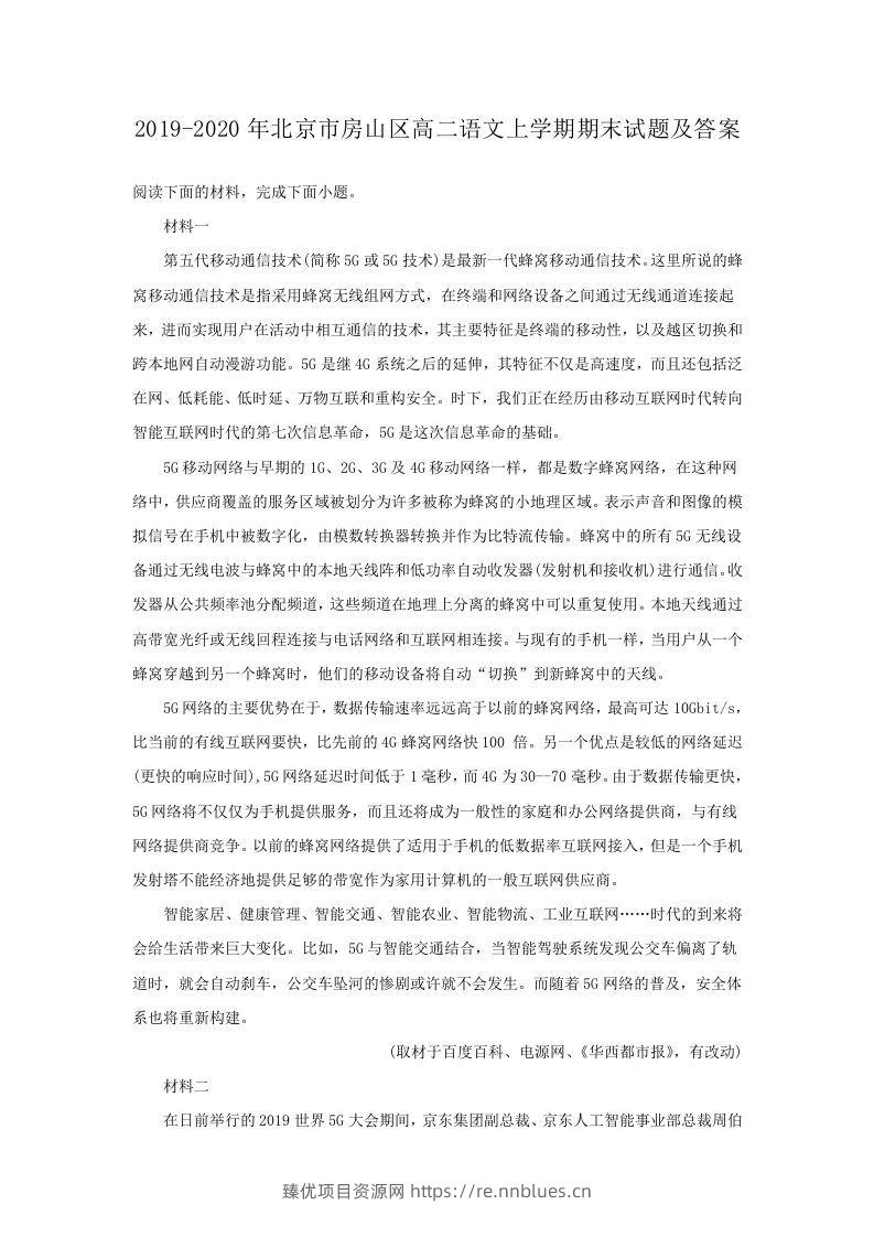 2019-2020年北京市房山区高二语文上学期期末试题及答案(Word版) - 臻优资源网