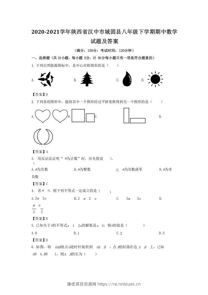 2020-2021学年陕西省汉中市城固县八年级下学期期中数学试题及答案(Word版) - 臻优资源网