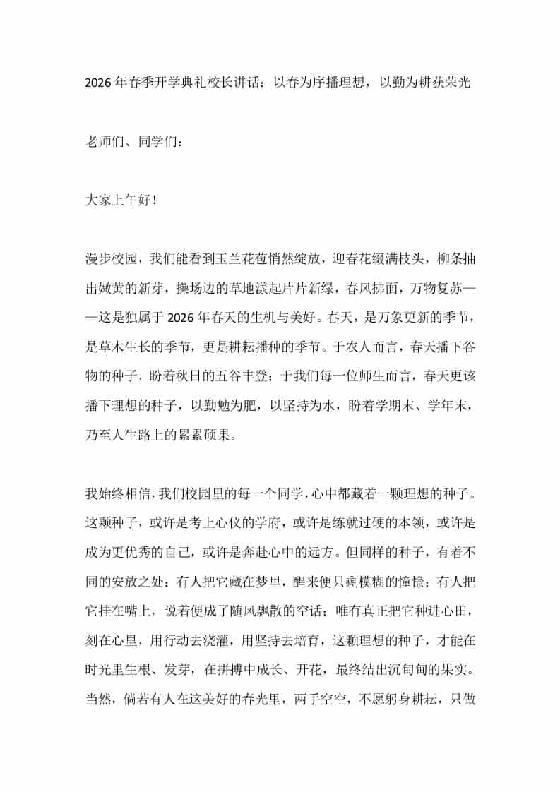 2026年春季开学典礼校长讲话：以春为序播理想，以勤为耕获荣光 - 臻优资源网