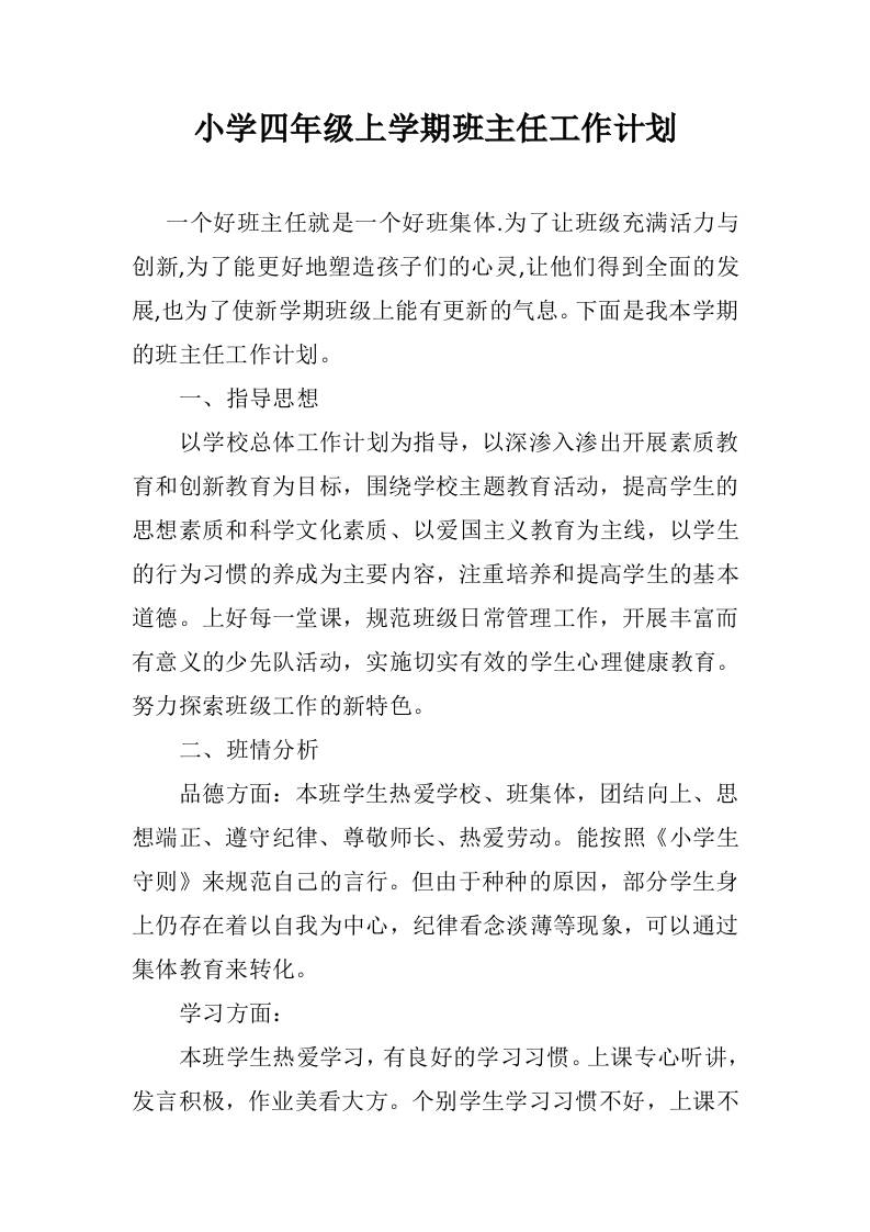 小学四年级秋季上学期班主任工作计划 - 臻优资源网