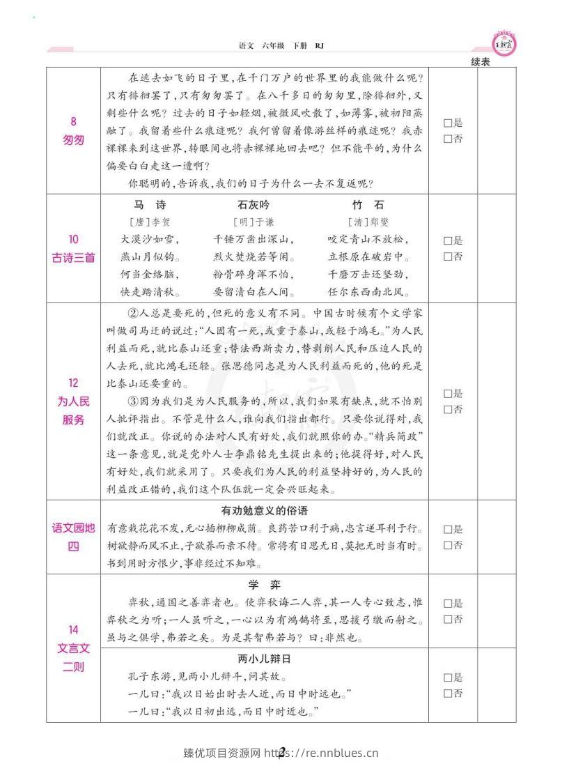 图片[2] - 六年级语文下册课文背诵闯关 - 臻优资源网