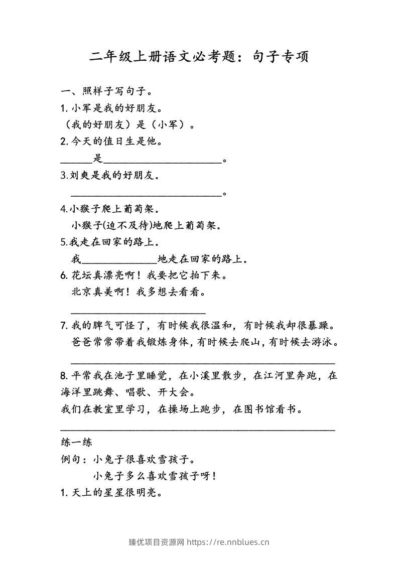 二（上）语文专项复习：句子归类 - 臻优资源网