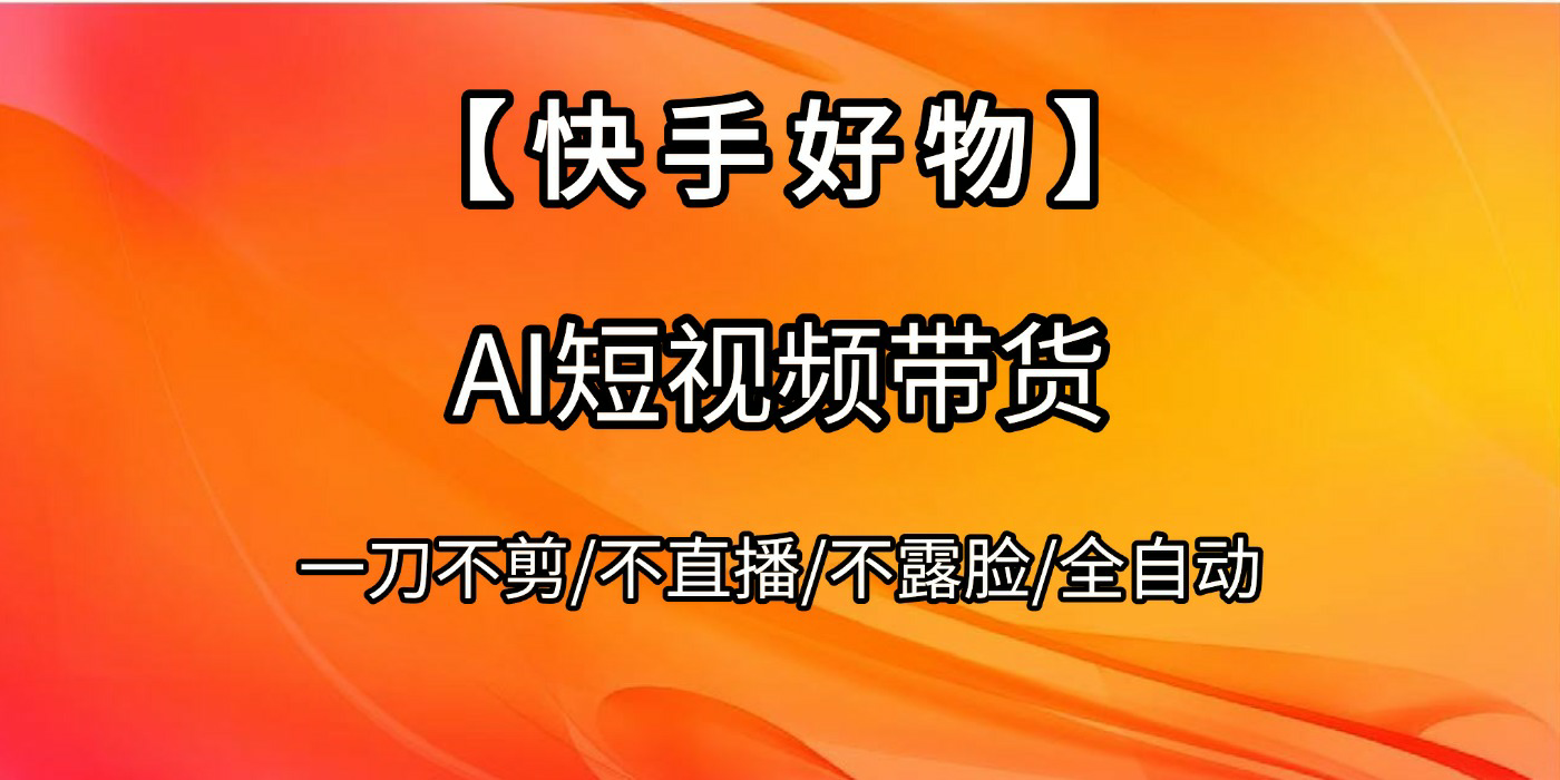 【快手好物】AI短视频带货,全自动搬运拼接 - 臻优资源网