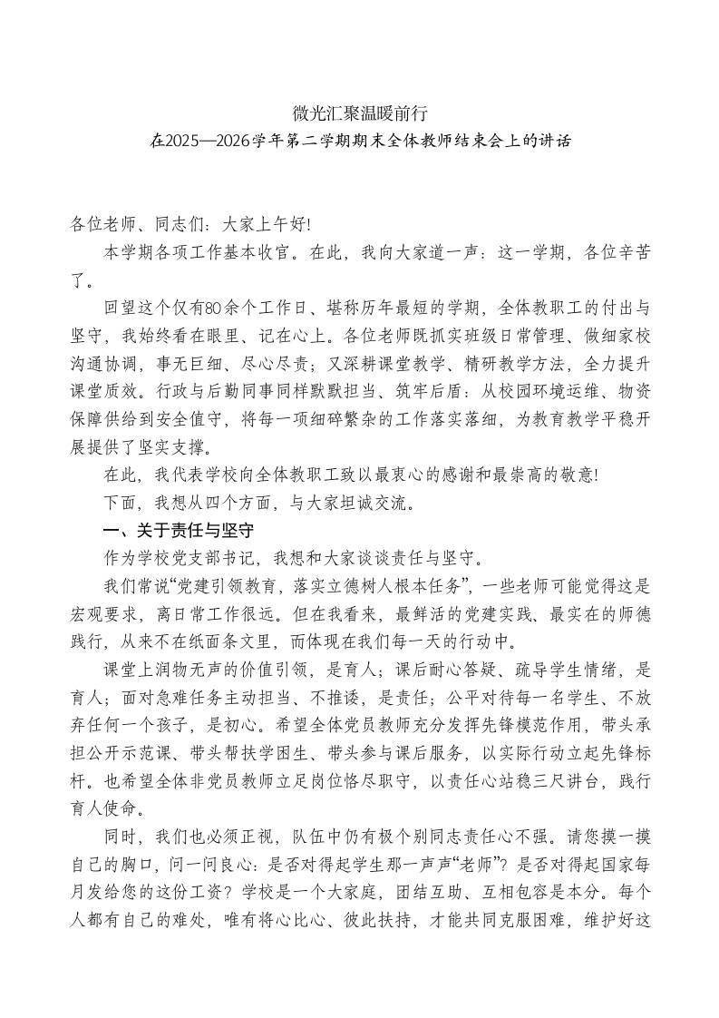 在2025—2026学年第二学期期末全体教师结束会上的讲话 - 臻优资源网