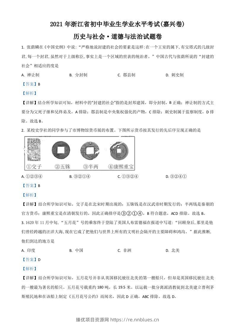 浙江省嘉兴市2021年中考历史试题（含答案） - 臻优资源网