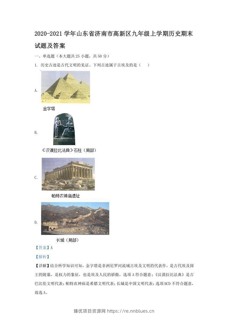 2020-2021学年山东省济南市高新区九年级上学期历史期末试题及答案(Word版) - 臻优资源网