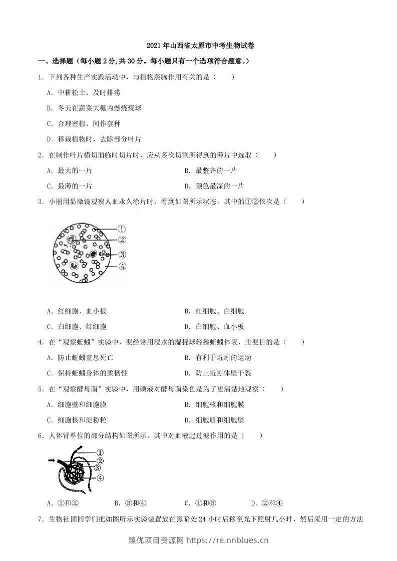 2021年山西省太原市中考生物真题（含答案） - 臻优资源网