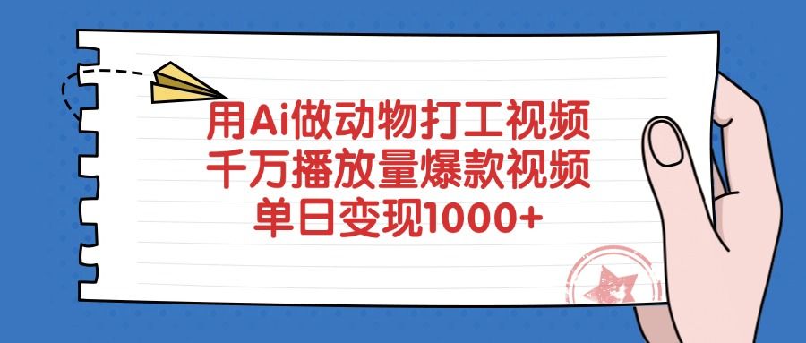 用Ai做动物打工视频，爆款视频千万播放量，单日变现1000+ - 臻优资源网