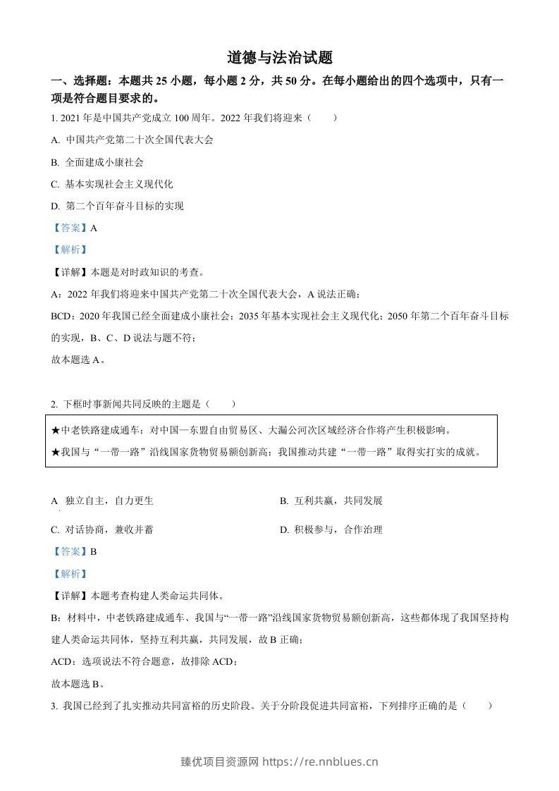 2022年福建省中考道德与法治真题（含答案） - 臻优资源网