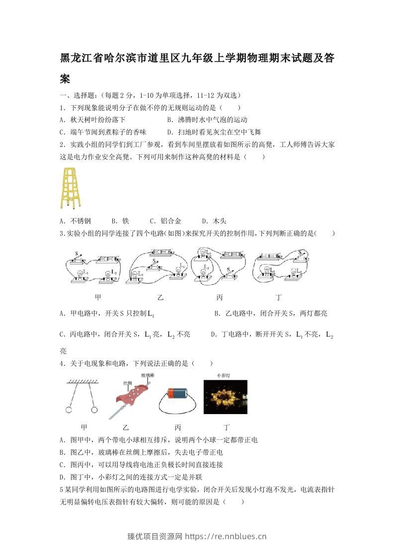 黑龙江省哈尔滨市道里区九年级上学期物理期末试题及答案(Word版) - 臻优资源网