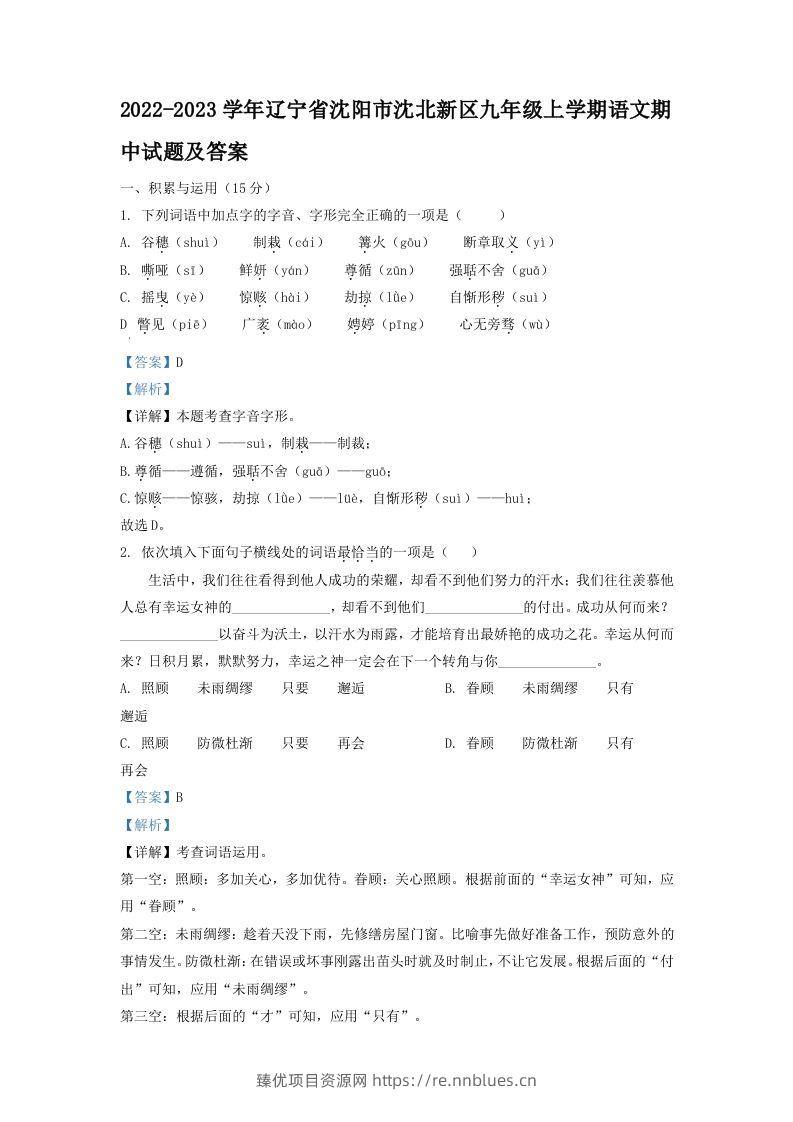2022-2023学年辽宁省沈阳市沈北新区九年级上学期语文期中试题及答案(Word版) - 臻优资源网