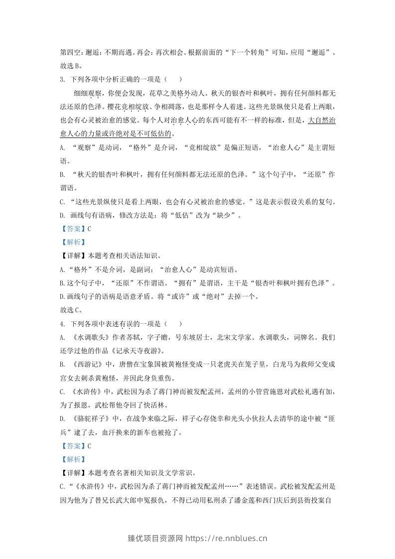 图片[2] - 2022-2023学年辽宁省沈阳市沈北新区九年级上学期语文期中试题及答案(Word版) - 臻优资源网