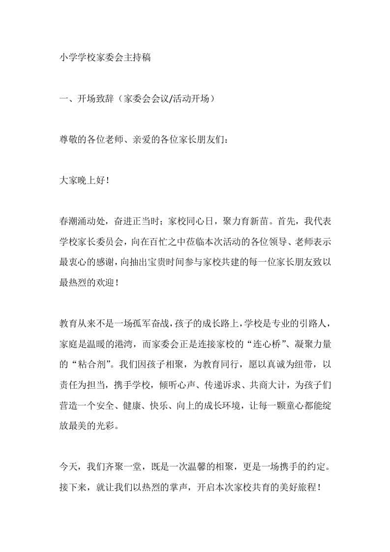 小学学校家委会主持稿 - 臻优资源网