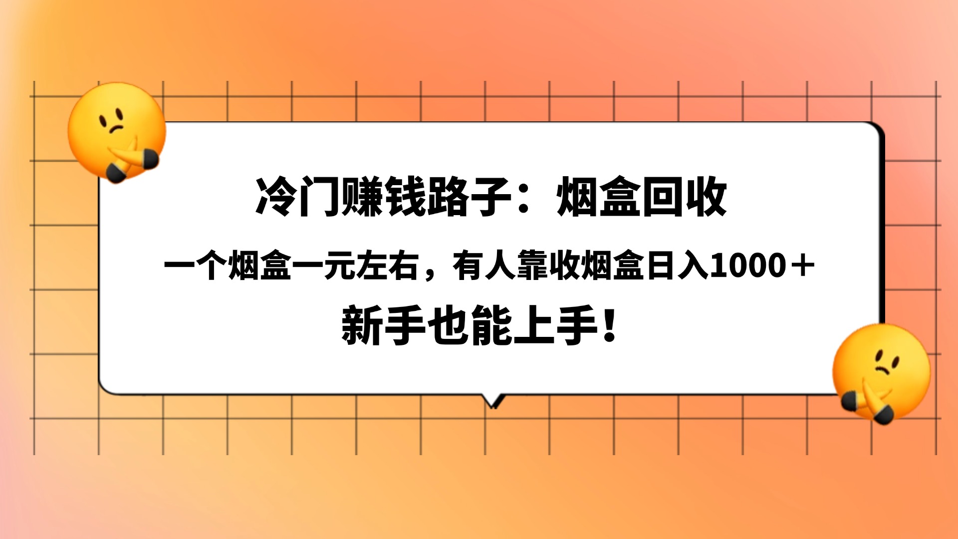 冷门赚钱路子：烟盒回收，一个烟盒一元左右，有人靠收烟盒日入1000＋，新手也能上手！ - 臻优资源网