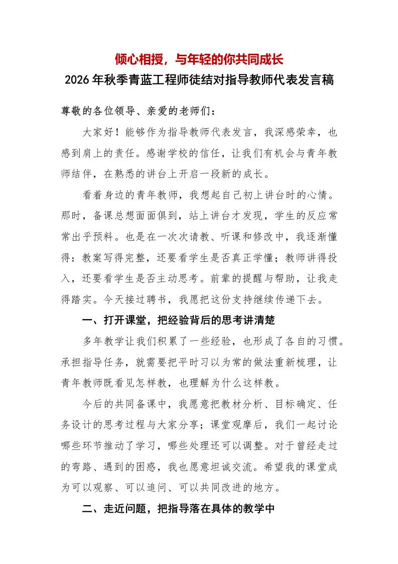11倾心相授，与年轻的你共同成长——2026年秋季青蓝工程师徒结对活动指导教师代表发言稿 - 臻优资源网