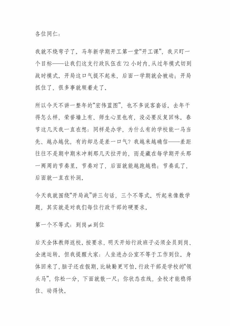2026春季学期第一次行政班子会，校长讲话：龙马精神启新程，牢记3个不等式打赢开学第一战 - 臻优资源网