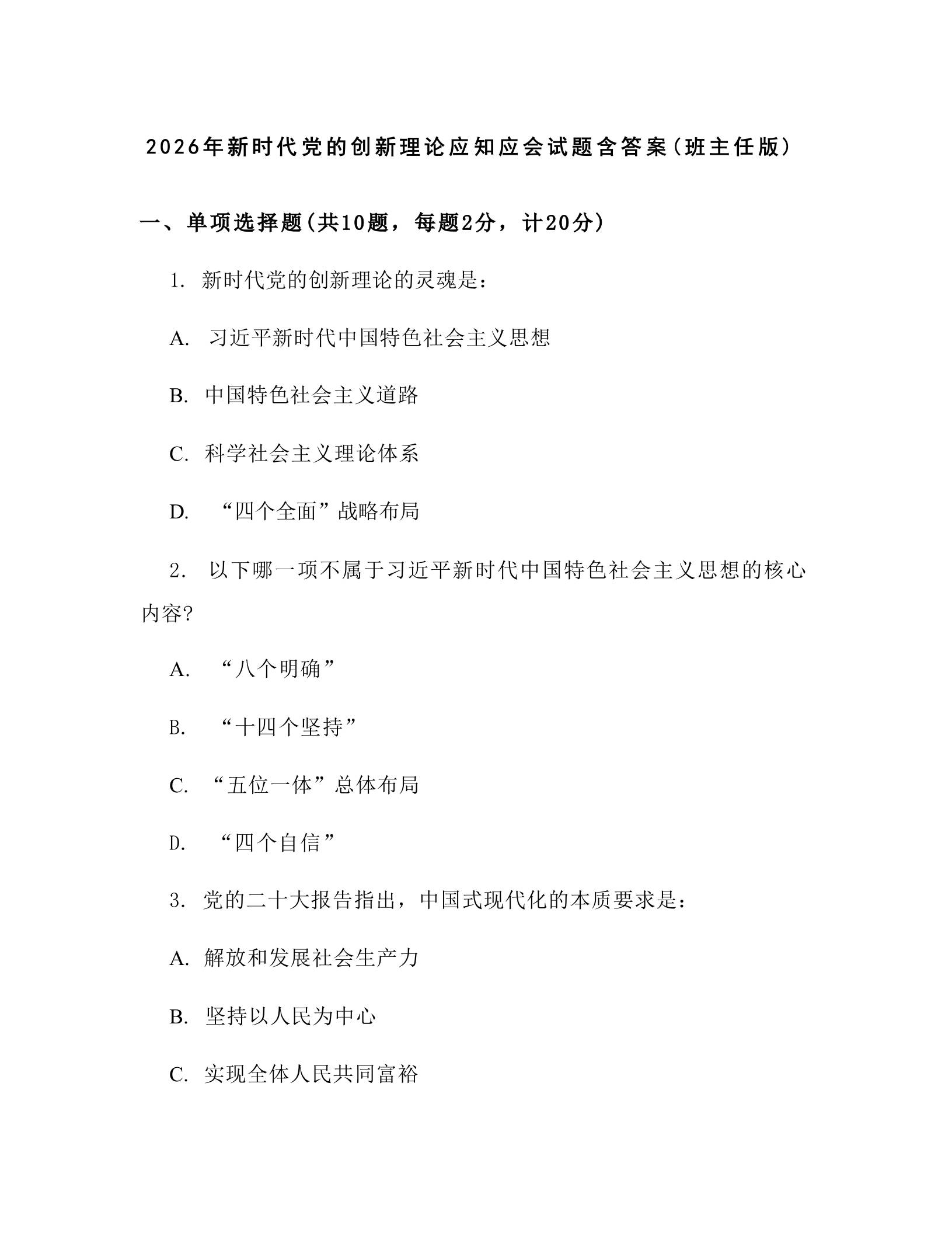2026年新时代党的创新理论应知应会试题含答案(班主任版) - 臻优资源网