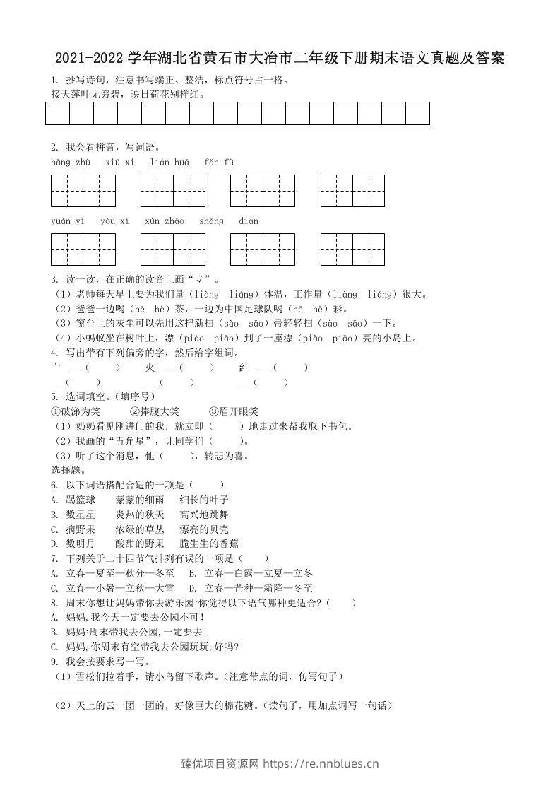 2021-2022学年湖北省黄石市大冶市二年级下册期末语文真题及答案(Word版) - 臻优资源网