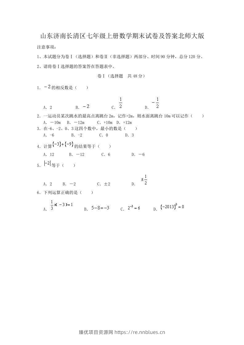 山东济南长清区七年级上册数学期末试卷及答案北师大版(Word版) - 臻优资源网